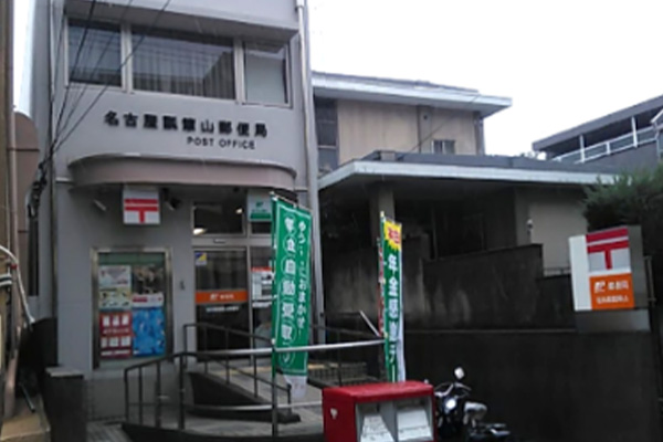 名古屋瓢箪山郵便局