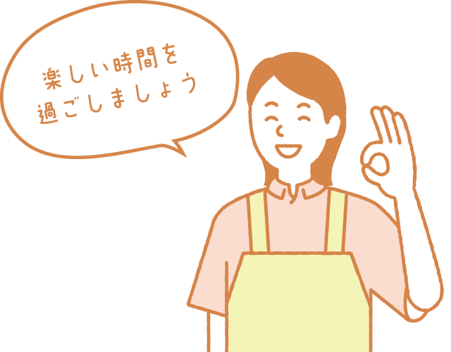 楽しい時間を過ごしましょう